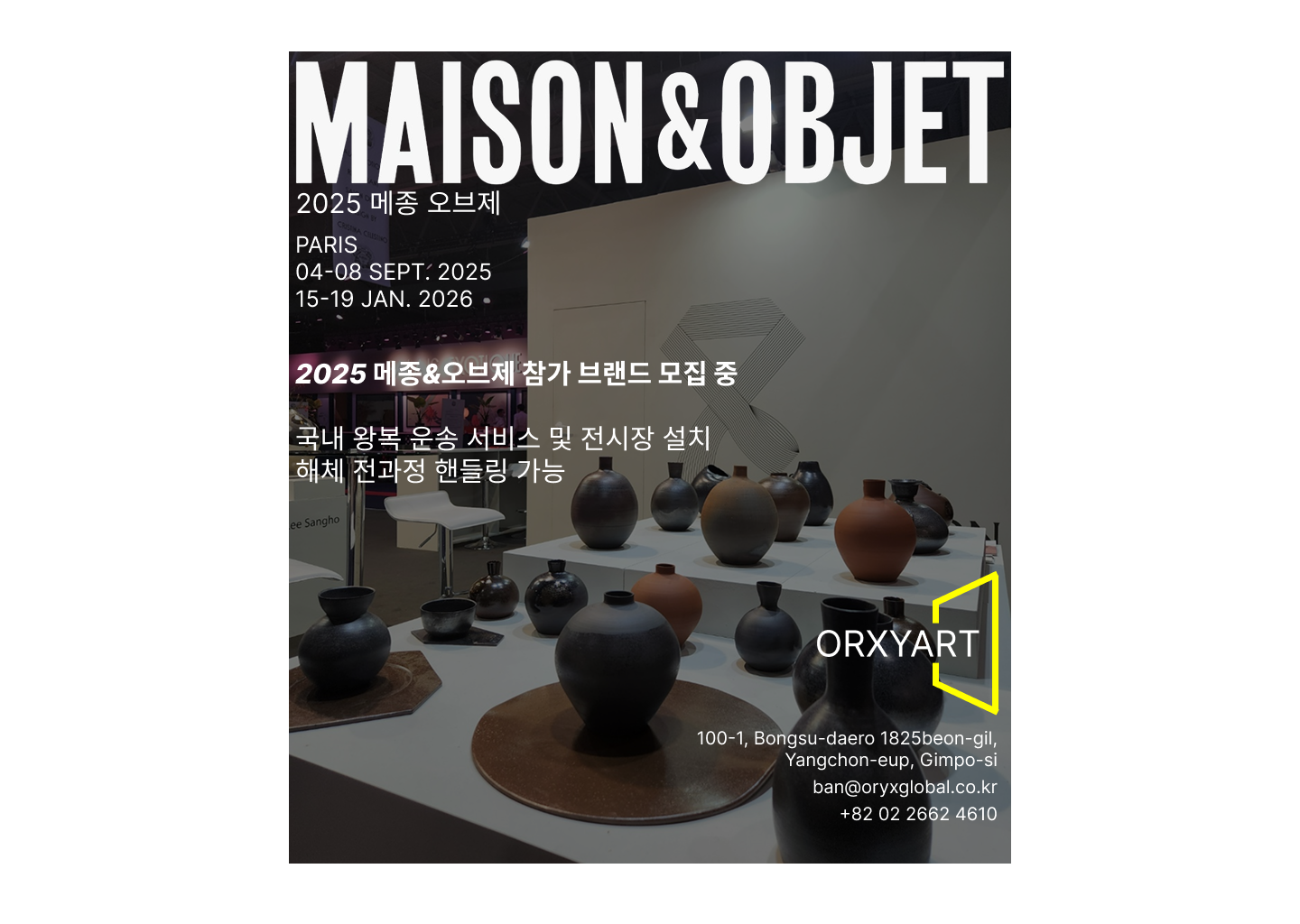 2025 메종오브제 모집 포스터