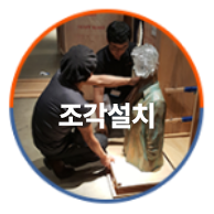 조각설치