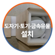 도자기, 토기, 금속유물 설치